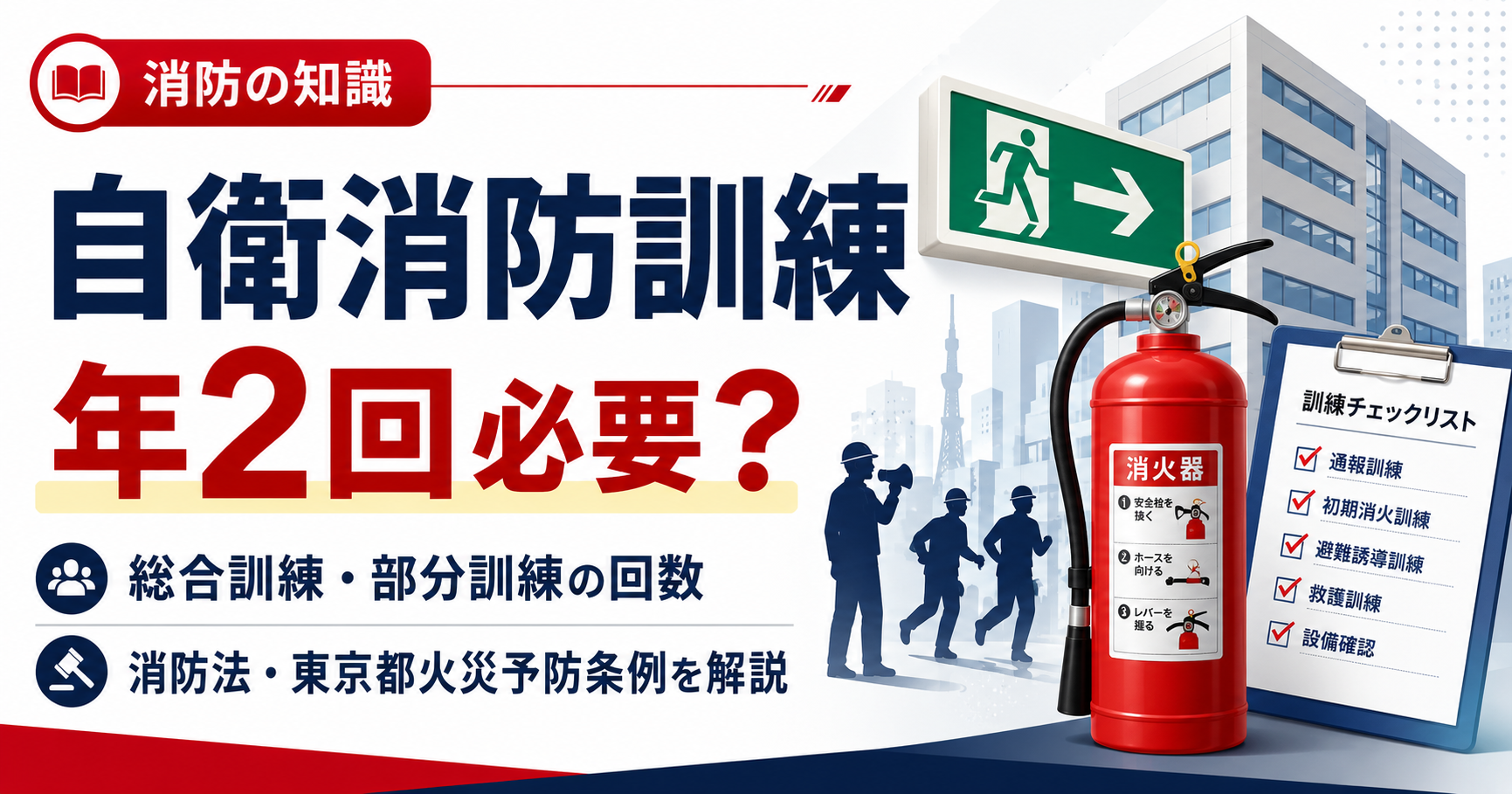 自衛消防訓練は年2回必要？総合訓練・部分訓練の回数を消防法と東京都火災予防条例から解説